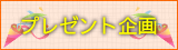 ¥×¥ì¥¼¥ó¥È´ë²è